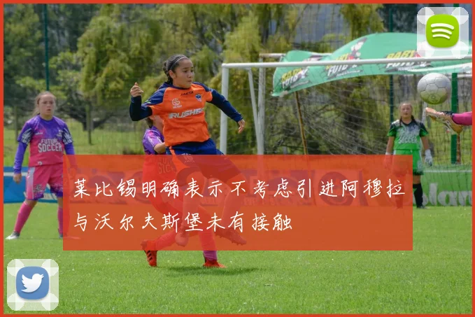 莱比锡明确表示不考虑引进阿穆拉与沃尔夫斯堡未有接触
