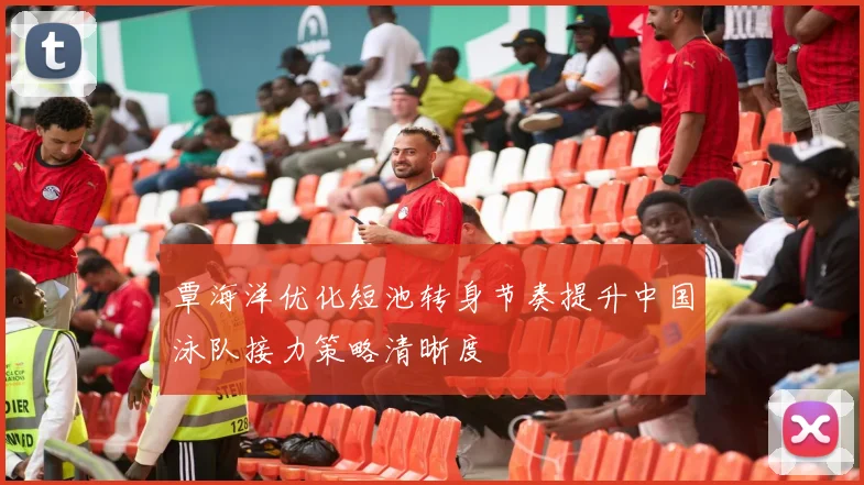 覃海洋优化短池转身节奏提升中国泳队接力策略清晰度