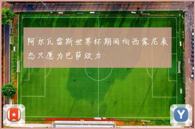 阿尔瓦雷斯世界杯期间向西蒙尼表态只愿为巴萨效力