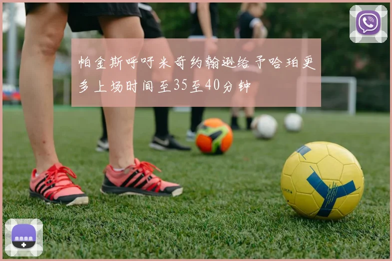 帕金斯呼吁米奇约翰逊给予哈珀更多上场时间至35至40分钟