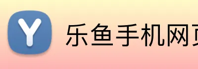 乐鱼手机网页版 Logo